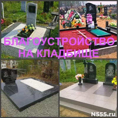 Установка памятника и благоустройство на кладбище профессион